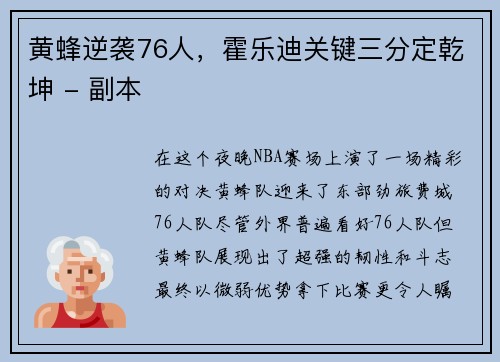 黄蜂逆袭76人，霍乐迪关键三分定乾坤 - 副本