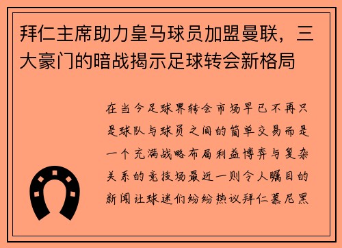 拜仁主席助力皇马球员加盟曼联，三大豪门的暗战揭示足球转会新格局