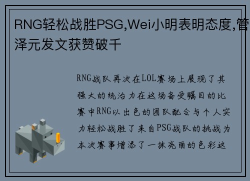 RNG轻松战胜PSG,Wei小明表明态度,管泽元发文获赞破千