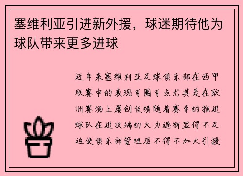 塞维利亚引进新外援，球迷期待他为球队带来更多进球