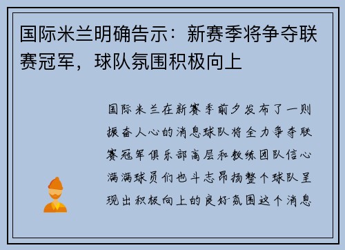 国际米兰明确告示：新赛季将争夺联赛冠军，球队氛围积极向上