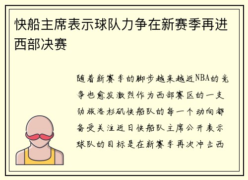 快船主席表示球队力争在新赛季再进西部决赛