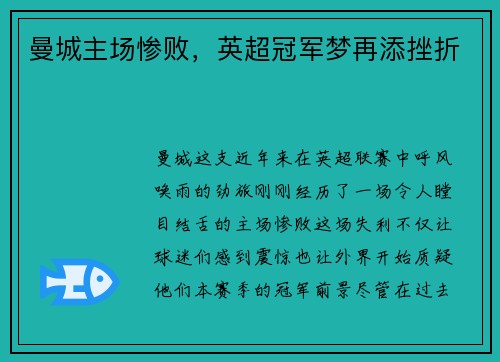 曼城主场惨败，英超冠军梦再添挫折