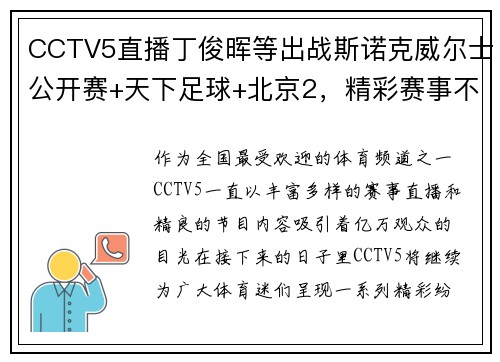 CCTV5直播丁俊晖等出战斯诺克威尔士公开赛+天下足球+北京2，精彩赛事不停歇