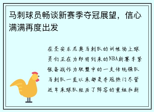 马刺球员畅谈新赛季夺冠展望，信心满满再度出发