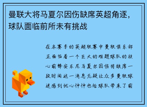 曼联大将马夏尔因伤缺席英超角逐，球队面临前所未有挑战