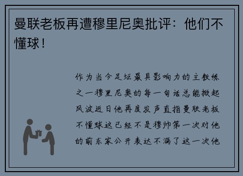 曼联老板再遭穆里尼奥批评：他们不懂球！