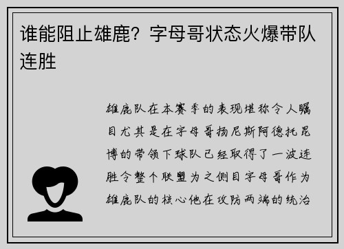 谁能阻止雄鹿？字母哥状态火爆带队连胜