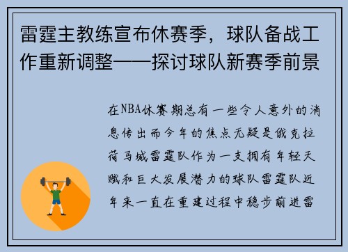 雷霆主教练宣布休赛季，球队备战工作重新调整——探讨球队新赛季前景