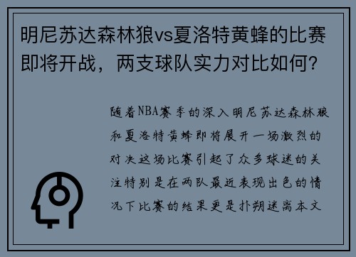 明尼苏达森林狼vs夏洛特黄蜂的比赛即将开战，两支球队实力对比如何？