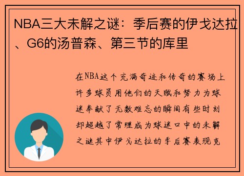 NBA三大未解之谜：季后赛的伊戈达拉、G6的汤普森、第三节的库里