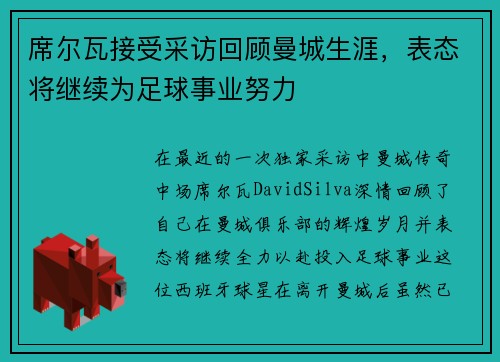 席尔瓦接受采访回顾曼城生涯，表态将继续为足球事业努力