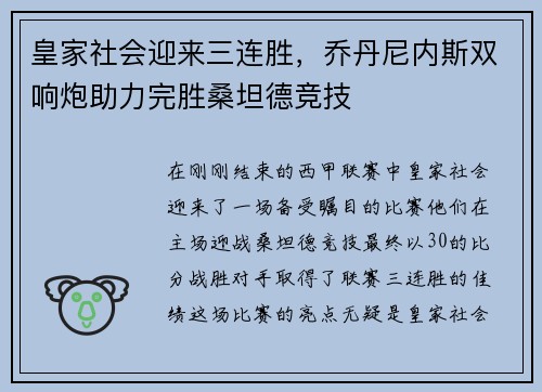 皇家社会迎来三连胜，乔丹尼内斯双响炮助力完胜桑坦德竞技