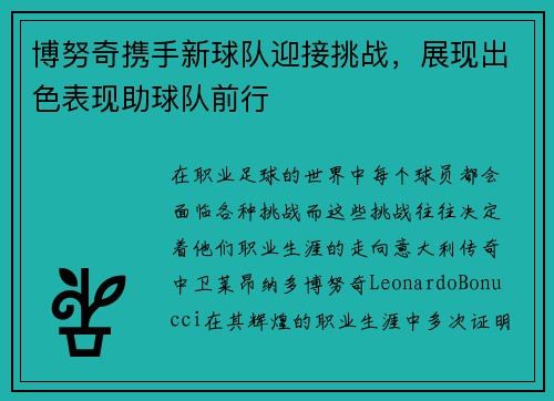 博努奇携手新球队迎接挑战，展现出色表现助球队前行