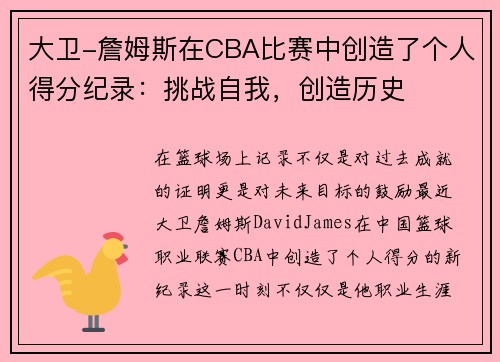 大卫-詹姆斯在CBA比赛中创造了个人得分纪录：挑战自我，创造历史