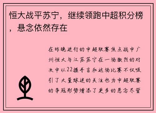 恒大战平苏宁，继续领跑中超积分榜，悬念依然存在