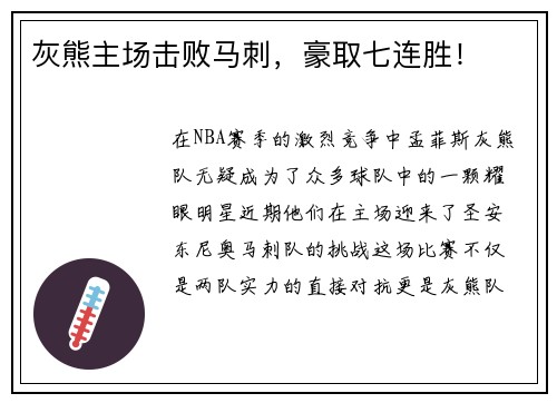 灰熊主场击败马刺，豪取七连胜！