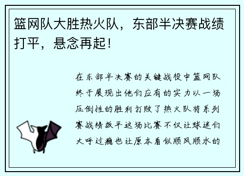 篮网队大胜热火队，东部半决赛战绩打平，悬念再起！