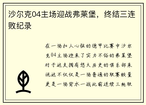 沙尔克04主场迎战弗莱堡，终结三连败纪录