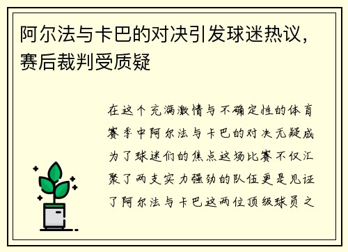 阿尔法与卡巴的对决引发球迷热议，赛后裁判受质疑