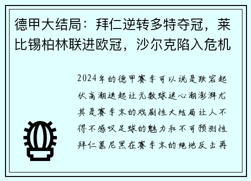 德甲大结局：拜仁逆转多特夺冠，莱比锡柏林联进欧冠，沙尔克陷入危机