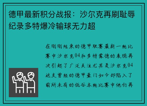 德甲最新积分战报：沙尔克再刷耻辱纪录多特爆冷输球无力超