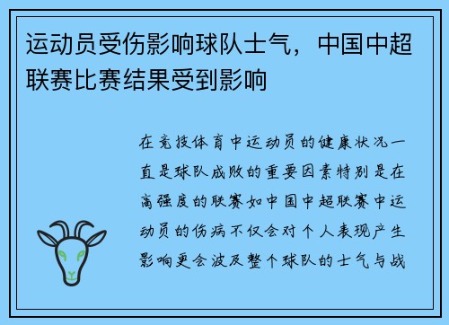 运动员受伤影响球队士气，中国中超联赛比赛结果受到影响