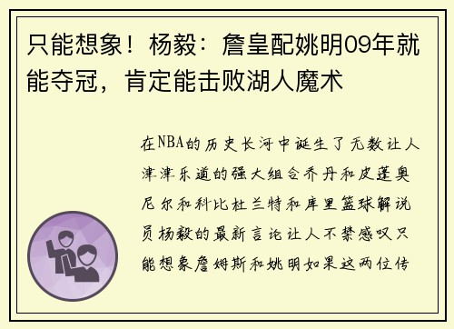 只能想象！杨毅：詹皇配姚明09年就能夺冠，肯定能击败湖人魔术