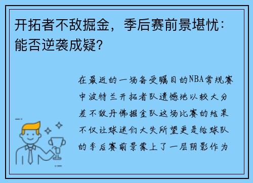 开拓者不敌掘金，季后赛前景堪忧：能否逆袭成疑？