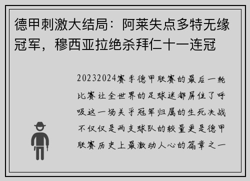 德甲刺激大结局：阿莱失点多特无缘冠军，穆西亚拉绝杀拜仁十一连冠