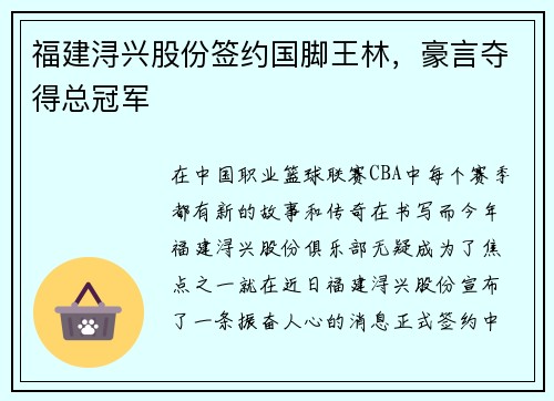 福建浔兴股份签约国脚王林，豪言夺得总冠军