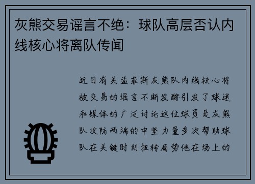 灰熊交易谣言不绝：球队高层否认内线核心将离队传闻