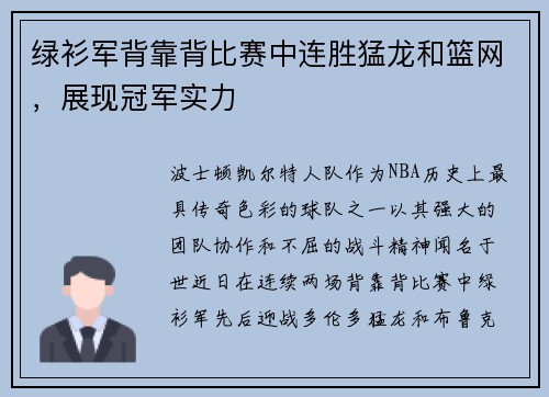 绿衫军背靠背比赛中连胜猛龙和篮网，展现冠军实力