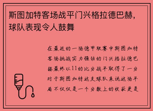 斯图加特客场战平门兴格拉德巴赫，球队表现令人鼓舞