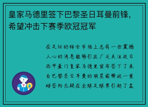 皇家马德里签下巴黎圣日耳曼前锋，希望冲击下赛季欧冠冠军