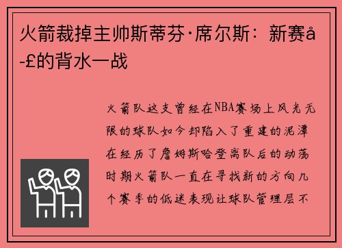 火箭裁掉主帅斯蒂芬·席尔斯：新赛季的背水一战