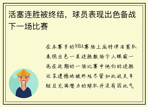 活塞连胜被终结，球员表现出色备战下一场比赛