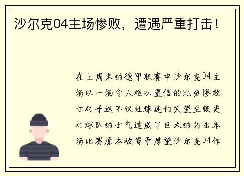 沙尔克04主场惨败，遭遇严重打击！