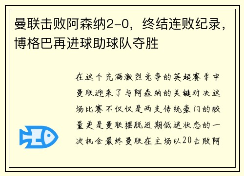 曼联击败阿森纳2-0，终结连败纪录，博格巴再进球助球队夺胜