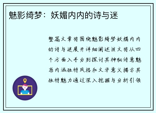 魅影绮梦：妖媚内内的诗与迷