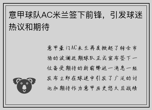 意甲球队AC米兰签下前锋，引发球迷热议和期待