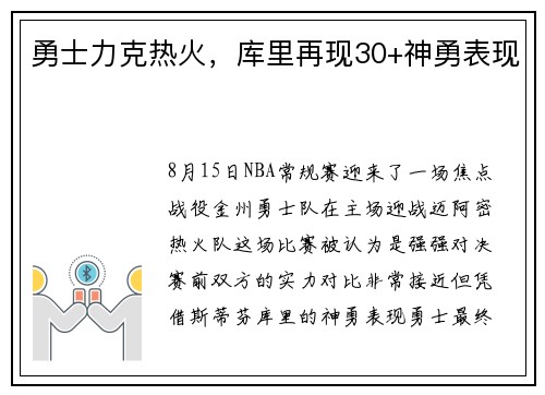 勇士力克热火，库里再现30+神勇表现
