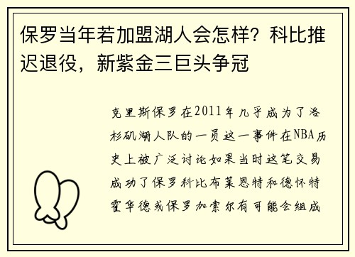 保罗当年若加盟湖人会怎样？科比推迟退役，新紫金三巨头争冠