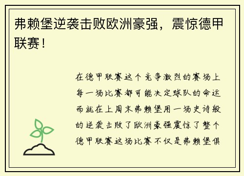 弗赖堡逆袭击败欧洲豪强，震惊德甲联赛！