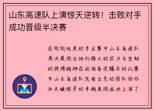 山东高速队上演惊天逆转！击败对手成功晋级半决赛