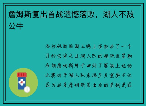 詹姆斯复出首战遗憾落败，湖人不敌公牛