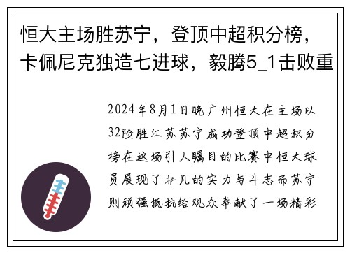 恒大主场胜苏宁，登顶中超积分榜，卡佩尼克独造七进球，毅腾5_1击败重庆斯威，力压上海申花排名第二