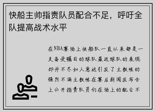 快船主帅指责队员配合不足，呼吁全队提高战术水平