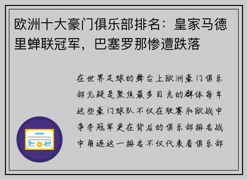 欧洲十大豪门俱乐部排名：皇家马德里蝉联冠军，巴塞罗那惨遭跌落