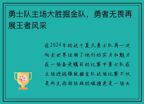 勇士队主场大胜掘金队，勇者无畏再展王者风采